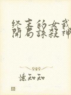 终末的女武神:开局诛杀神明