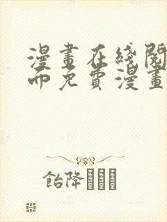 漫画在线阅读页面免费漫画入口页面