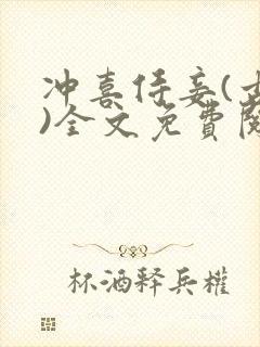 冲喜侍妾(古言)全文免费阅读封面
