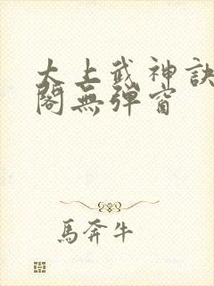 太上武神诀笔趣阁无弹窗