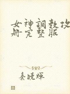 女神调教攻略手册完整版