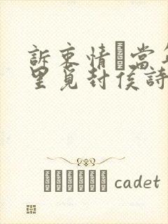 诉衷情·当年万里觅封侯诗意