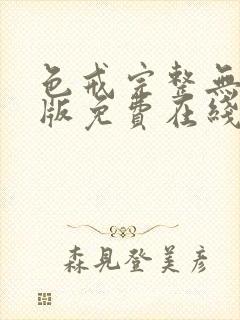 色戒完整无删减版免费在线观看