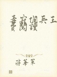 毒宠佣兵王妃免费阅读