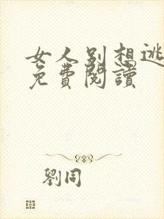 女人别想逃全文免费阅读封面