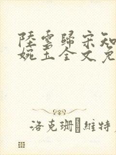 陆云归宋知韵秦婉玉全文免费阅读