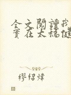 全文阅读我师兄实在太稳健了