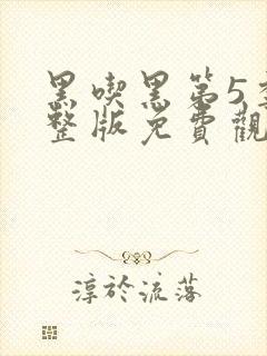 黑吃黑第5季完整版免费观看