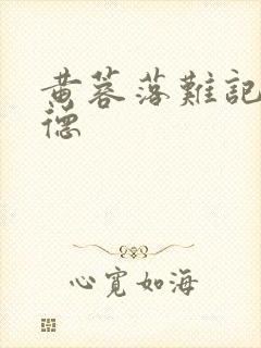 黄蓉落难记吕文德