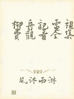 柳舟记电视剧免费观看全集封面
