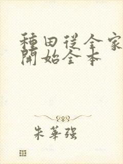 种田从全家穿越开始全本