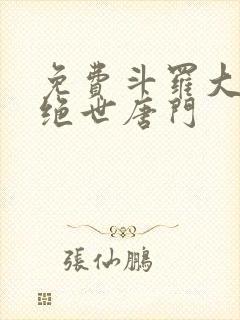 免费斗罗大陆2绝世唐门