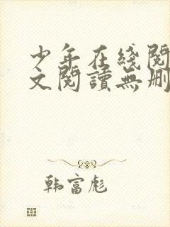 少年在线阅读全文阅读无删减