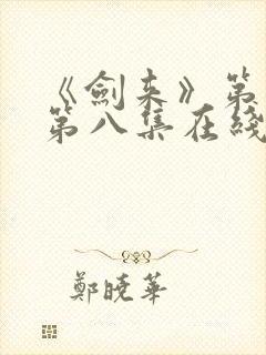 《剑来》第二季第八集在线观看