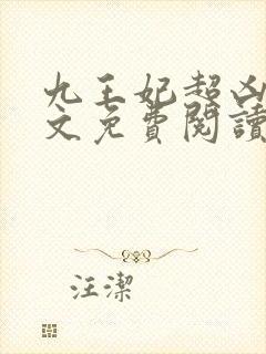 九王妃超凶的全文免费阅读