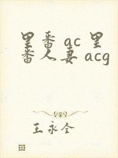 里番 ac 里番人妻 acg