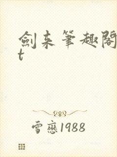 剑来笔趣阁txt
