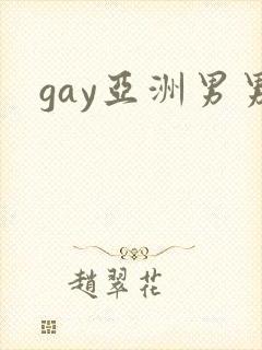 gay亚洲男男