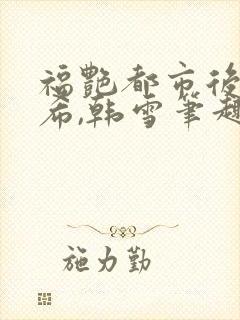 福艳都市后宫叶希,韩雪笔趣阁