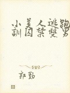 小美人逃跑被教训囚禁双男主