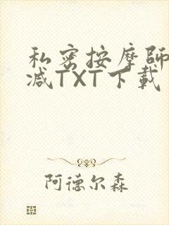 私密按摩师无删减TXT下载