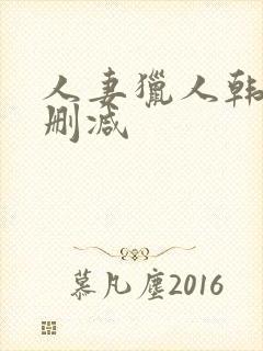 人妻猎人韩漫无删减