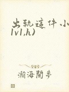出轨这件小事(1v1,h)封面