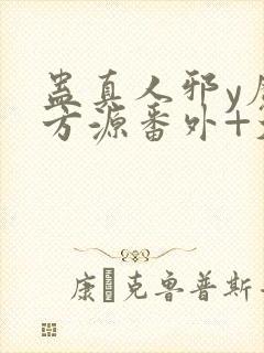 蛊真人邪y魔尊方源番外+大结局封面