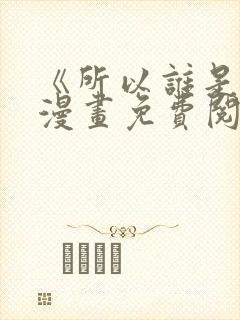《所以谁是0》漫画免费阅读