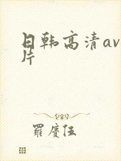 日韩高清av影片