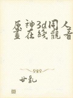 原神3d同人动画在线观看网站