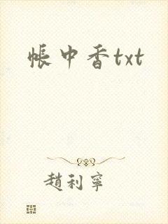 帐中香txt封面