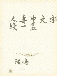 人妻中文字幕在线一区