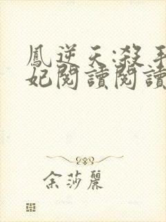 凤逆天:杀手狂妃阅读阅读全文