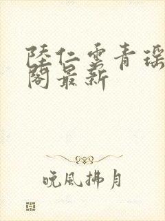 陆仁云青瑶笔趣阁最新