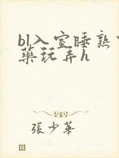 bl入室睡熟下药玩弄h