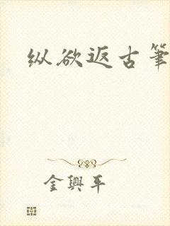 纵欲返古笔趣阁