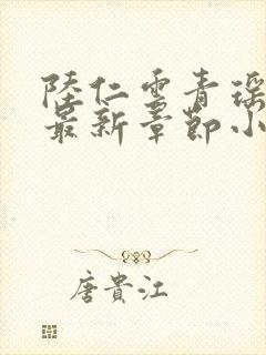 陆仁云青瑶正版最新章节小说