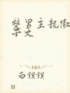 双男主龙傲天生子文