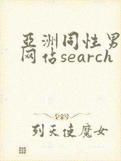 亚洲同性男gv网站search
