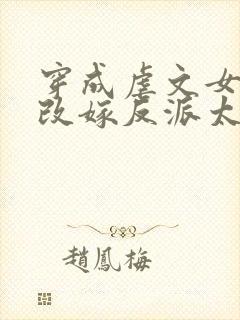 穿成虐文女主,改嫁反派太子啦