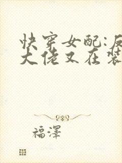 快穿女配:反派大佬又在装可怜 夜如归封面