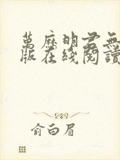 万历明君无删减版在线阅读