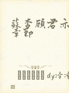 苏杳顾君亦最新章节