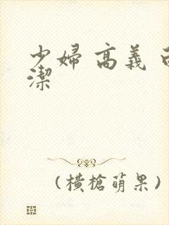 少妇 高义 白洁