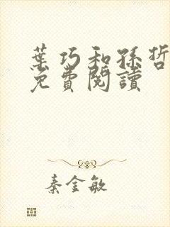 叶巧和孙哲小说免费阅读封面