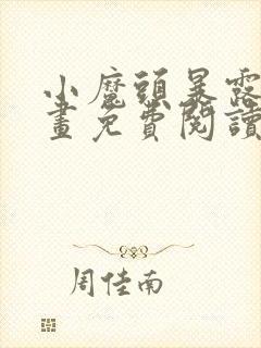 小魔头暴露啦漫画免费阅读下拉式