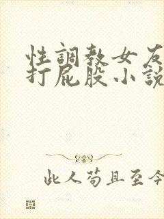性调教女友sp打屁股小说