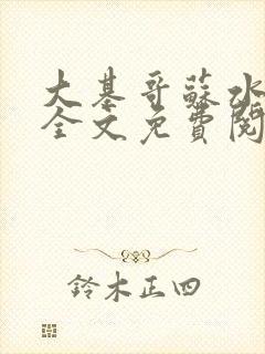大基哥苏水张强全文免费阅读笔趣阁