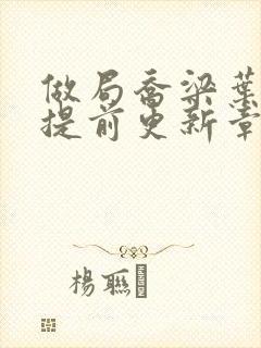 做局乔梁叶心仪提前更新章节封面